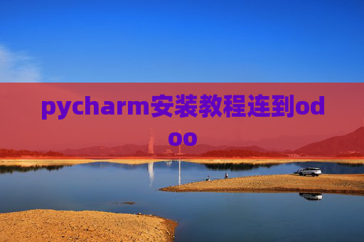 pycharm安装教程连到odoo pycharm安装教程连到odoo